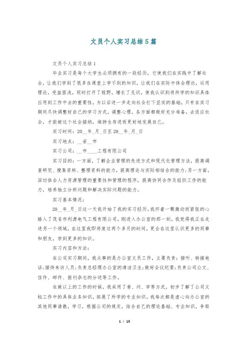 文员个人实习总结5篇
