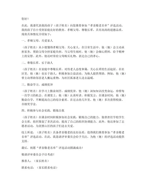 孝亲敬老名单家长推荐信