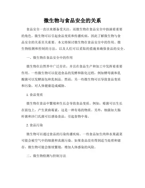微生物与食品安全的关系