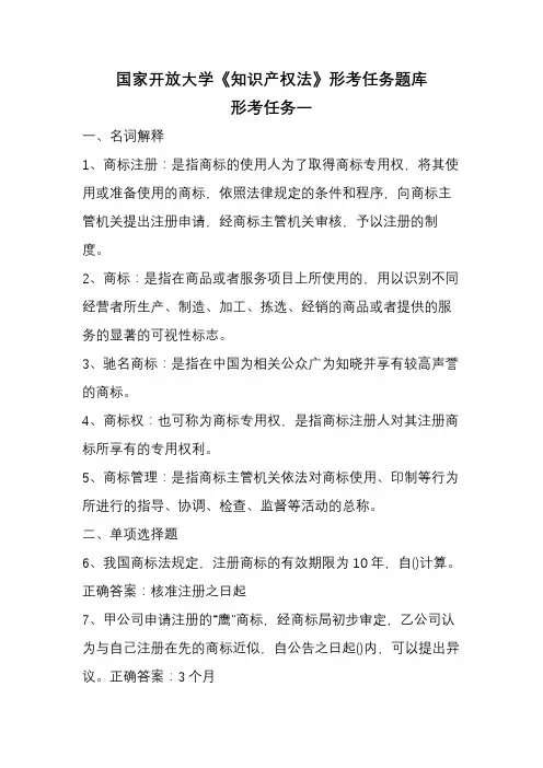 国家开放大学《知识产权法》形考任务题库