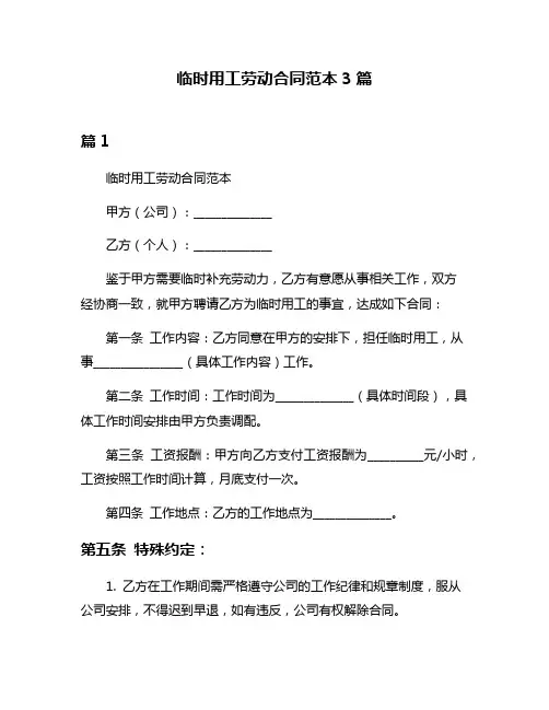 临时用工劳动合同范本3篇