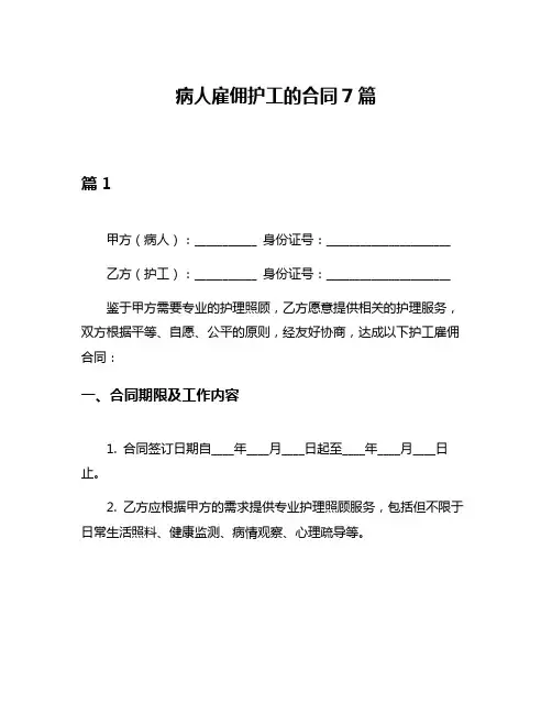 病人雇佣护工的合同7篇
