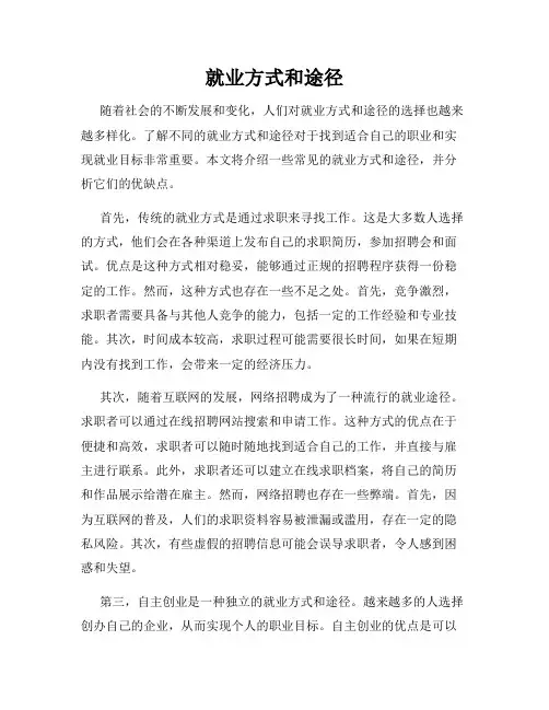 就业方式和途径