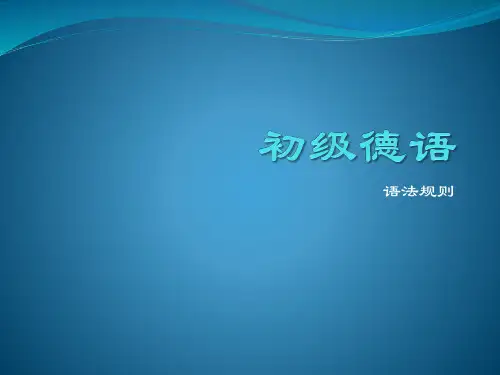 初级德语  语法
