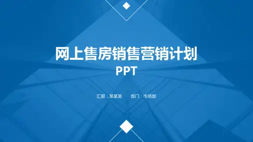 网上售房销售营销计划PPT