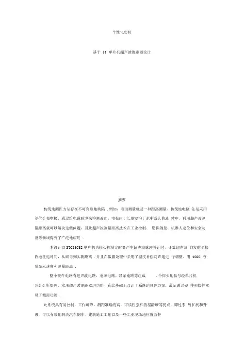 基于51单片机超声波测距仪设计