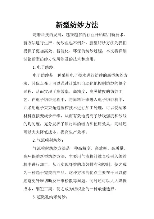 新型纺纱方法