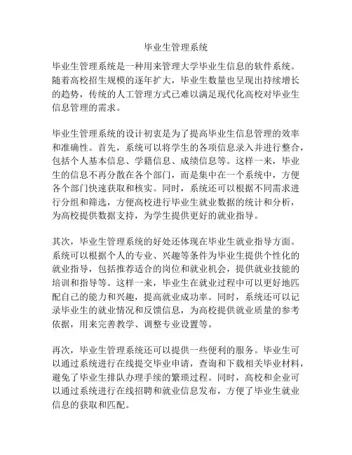 毕业生管理系统