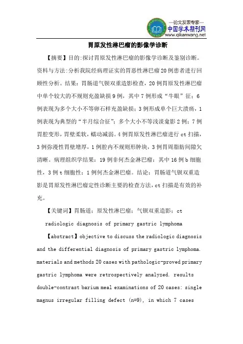 胃原发性淋巴瘤的影像学诊断