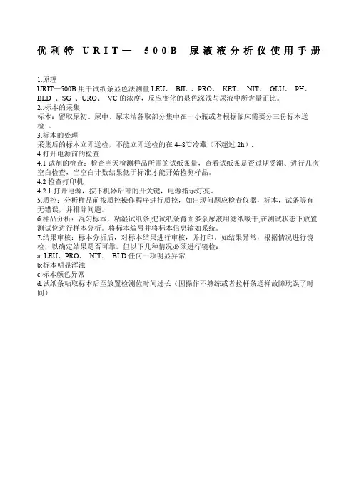 优利特URIT—B尿液分析仪操作规程