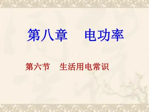 八年级物理下册 8.6生活用电常识课件 人教新课标版