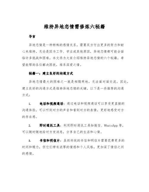 维持异地恋情需修炼六秘籍