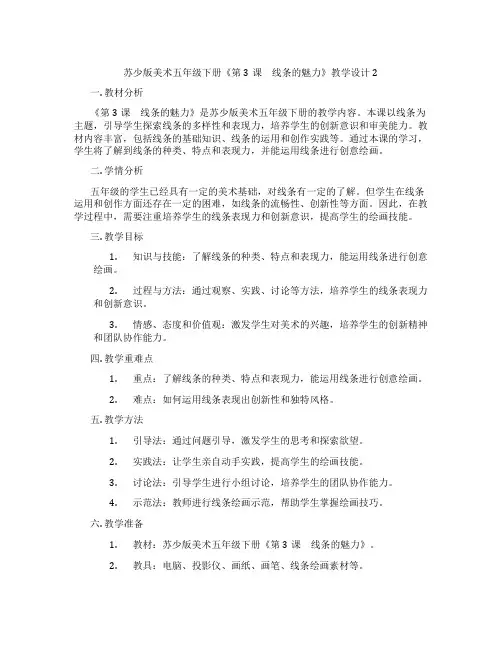 苏少版美术五年级下册《第3课 线条的魅力》教学设计2