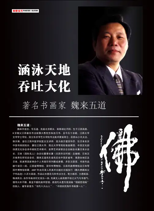 涵泳天地吞吐大化——著名书画家魏来五道
