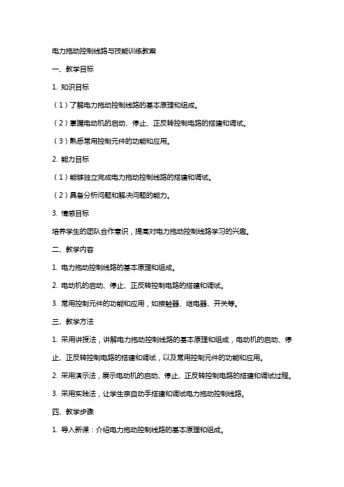 电力拖动控制线路与技能训练教案