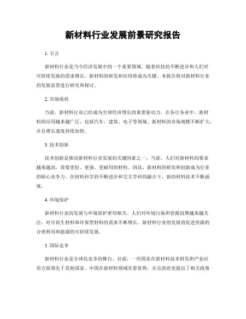 新材料行业发展前景研究报告