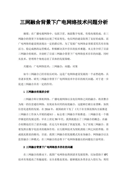 三网融合背景下广电网络技术问题分析