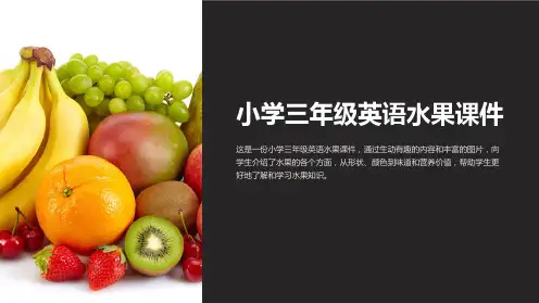 小学三年级英语水果课件
