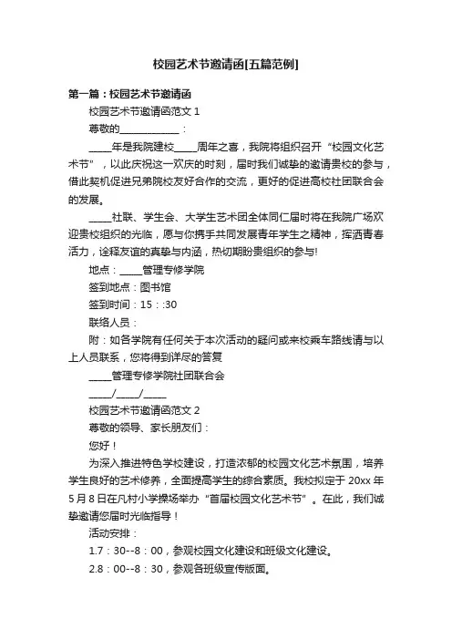 校园艺术节邀请函[五篇范例]