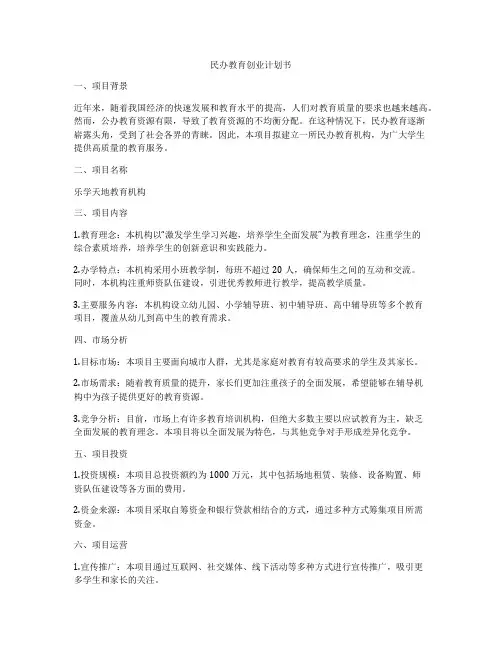 民办教育创业计划书