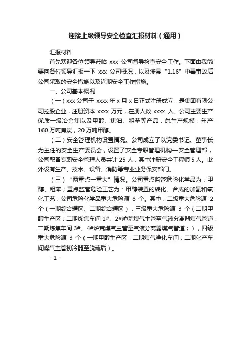 迎接上级领导安全检查汇报材料（通用）