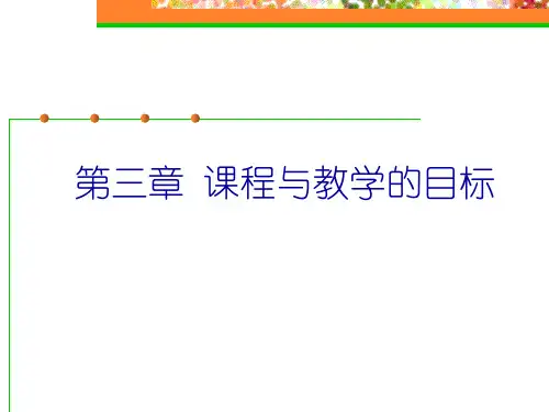 第三章 课程与教学的目标