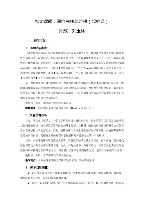 圆锥曲线起始课教学设计刘玉林