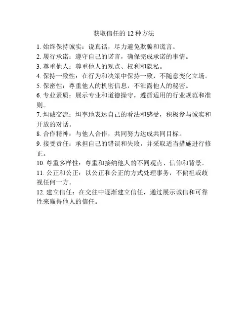 获取信任的12种方法