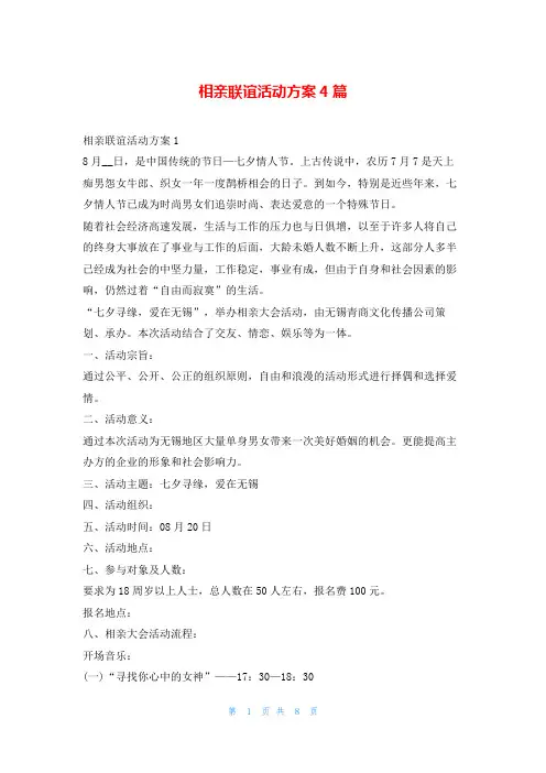 相亲联谊活动方案4篇