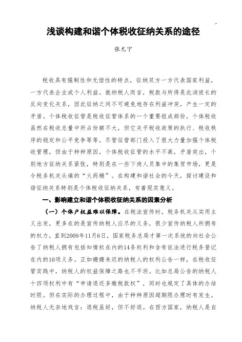 浅谈构建和谐个体税收征纳关系的途径