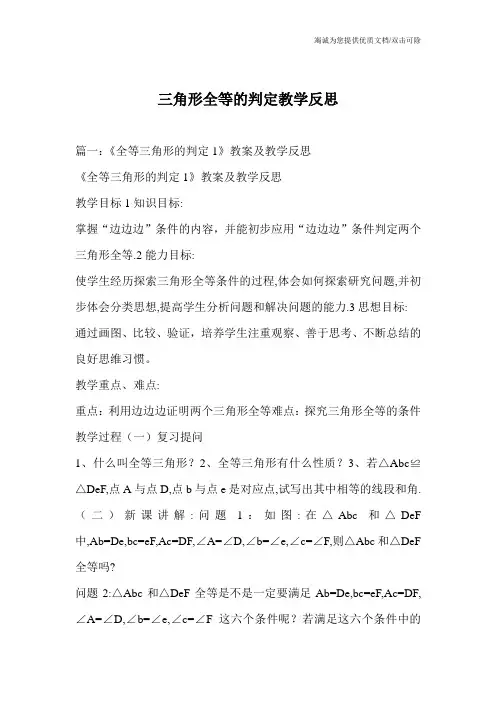三角形全等的判定教学反思