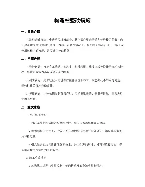 构造柱整改措施