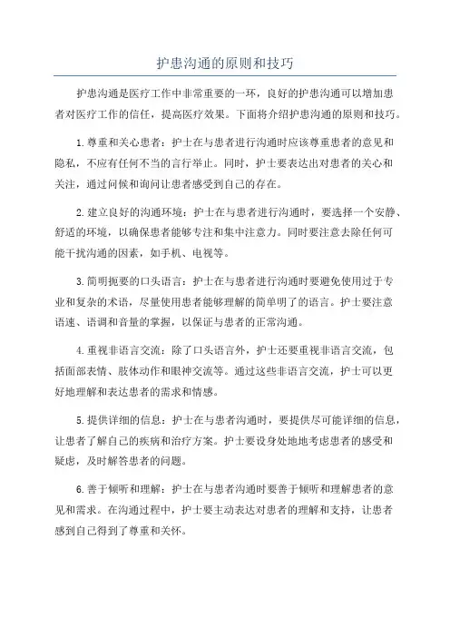 护患沟通的原则和技巧