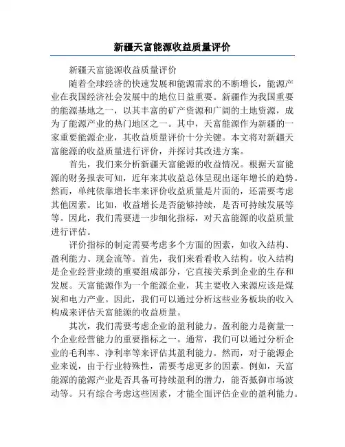 新疆天富能源收益质量评价