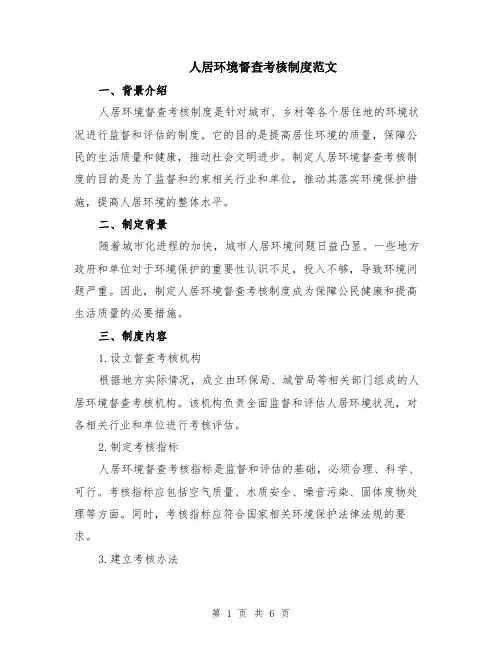 人居环境督查考核制度范文（二篇）