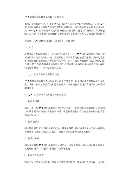 JZ7型机车制动机常见故障分析与处理