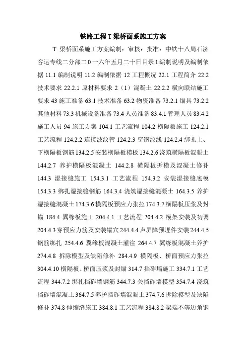 铁路工程T梁桥面系施工方案.doc