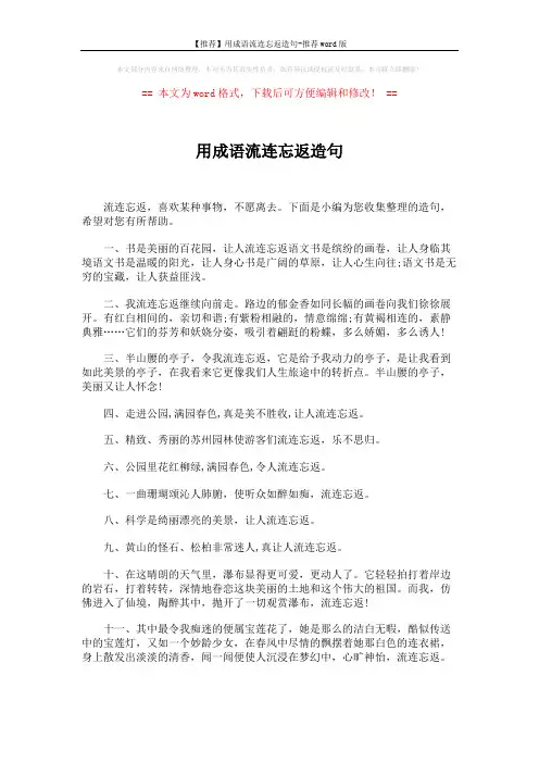 【推荐】用成语流连忘返造句-推荐word版 (4页)