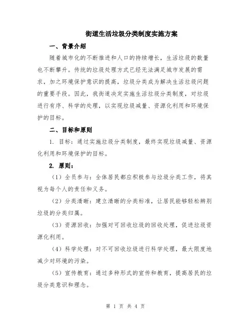 街道生活垃圾分类制度实施方案