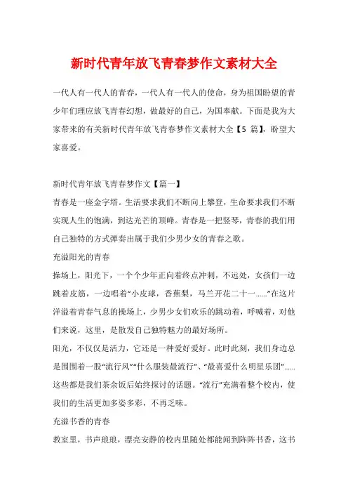 新时代青年放飞青春梦作文素材大全