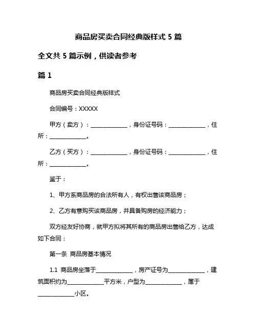 商品房买卖合同经典版样式5篇