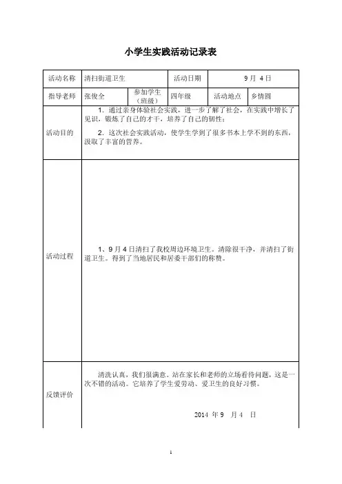 小学生实践活动记录表