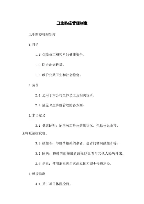 卫生防疫管理制度