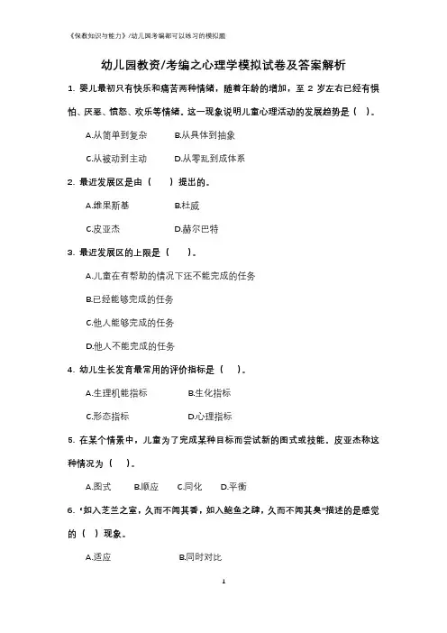 幼儿园教资保教或考编之心理学模拟试卷及答案解析