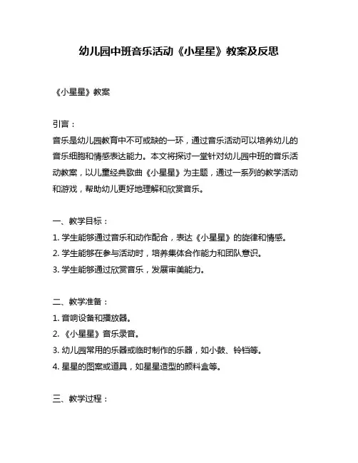 幼儿园中班音乐活动《小星星》教案及反思