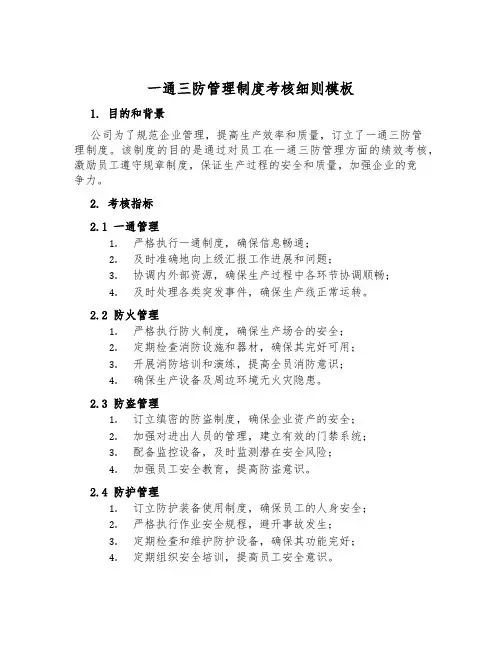 一通三防管理制度考核细则模板