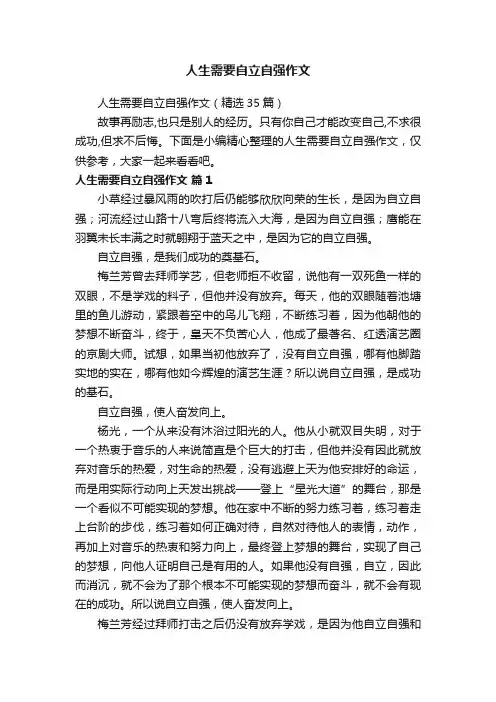人生需要自立自强作文（精选35篇）