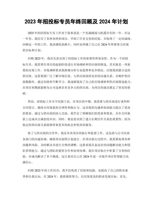 2023年招投标专员年终回顾及2024年计划