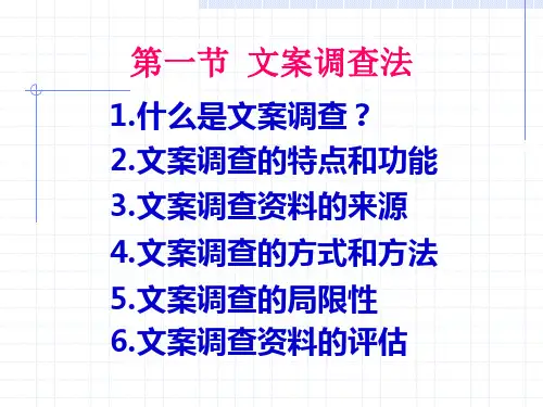 第3章-1.文案调查法