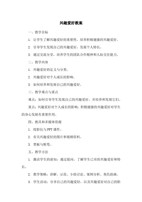 兴趣爱好教案